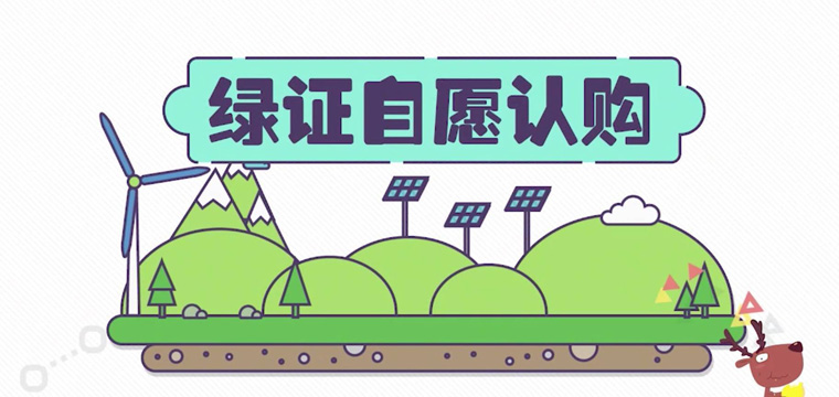 绿证申请流程及价格，中欧美绿证交易安全吗